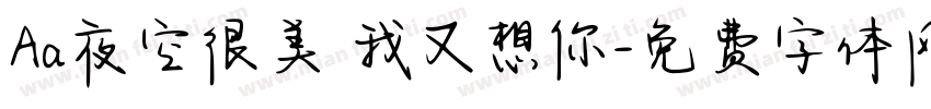 Aa夜空很美 我又想你字体转换